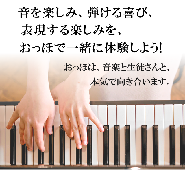 おっほの教室で楽しくピアノを学びませんか？