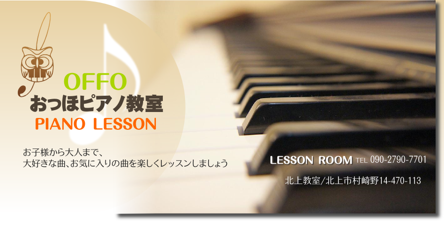 【北上市】OFFO PIANO LESSON おっほピアノ教室