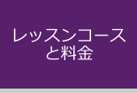 レッスンコースと料金