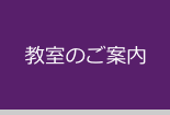 教室のご案内