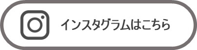 インスタグラムはこちら