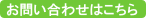 お問い合わせはこちら