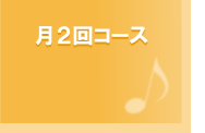 月2回コース 月2回コース