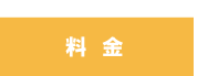 月2回コース料金 月2回コース料金