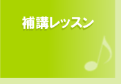 補講レッスン 補講レッスン