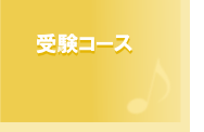 受験コース 受験コース