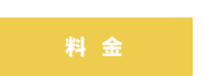 受験コース料金 受験コース料金
