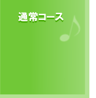通常コース 通常コース