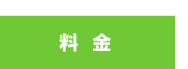 通常コース料金 通常コース料金