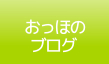 おっほのブログ