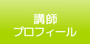 講師プロフィール