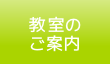 教室のご案内