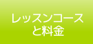 レッスンコースと料金