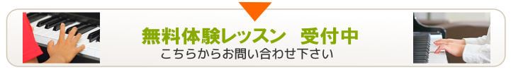無料体験レッスン　受付中です
