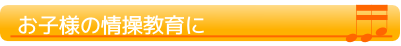 お子様の情操教育に