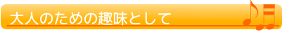 大人のための趣味として